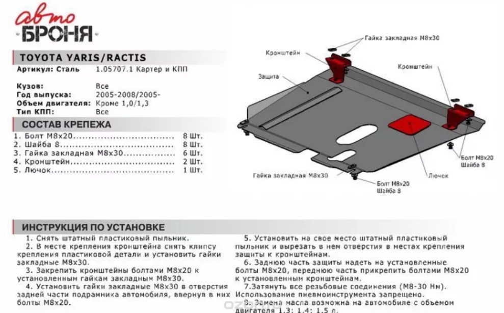 Защита двигателя и КПП с крепежом TOYOTA: YARIS (05-08), V-1.3 - фото 2 - id-p67799886