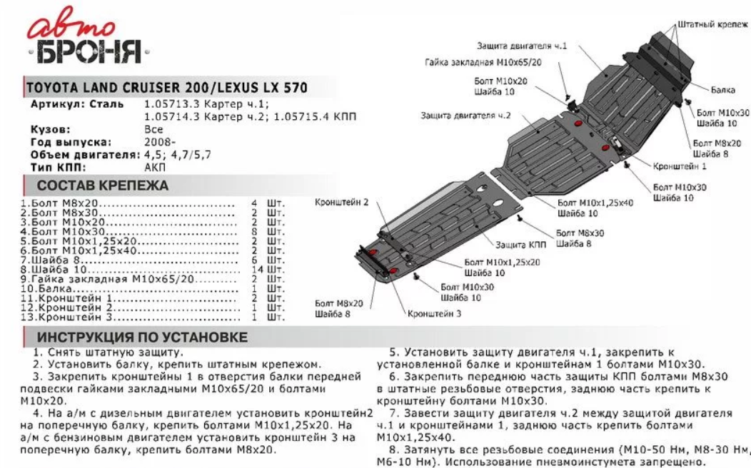 Защита двигателя с крепежом TOYOTA: LC 200 V - 4.5/4.7 | LEXUS: LX 570 V - 5.7 (часть 1) (08-) - фото 2 - id-p67799889