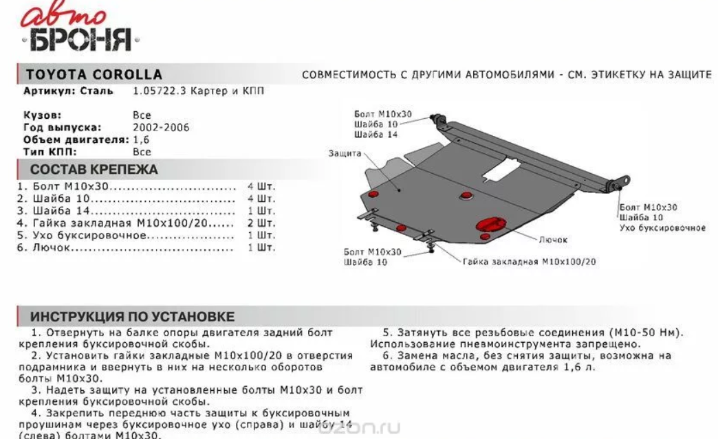 Защита двигателя и КПП с крепежом TOYOTA: COROLLA (02-06), V - 1.6 | BYD F3 (05-), V - 1.6 - фото 2 - id-p67799892