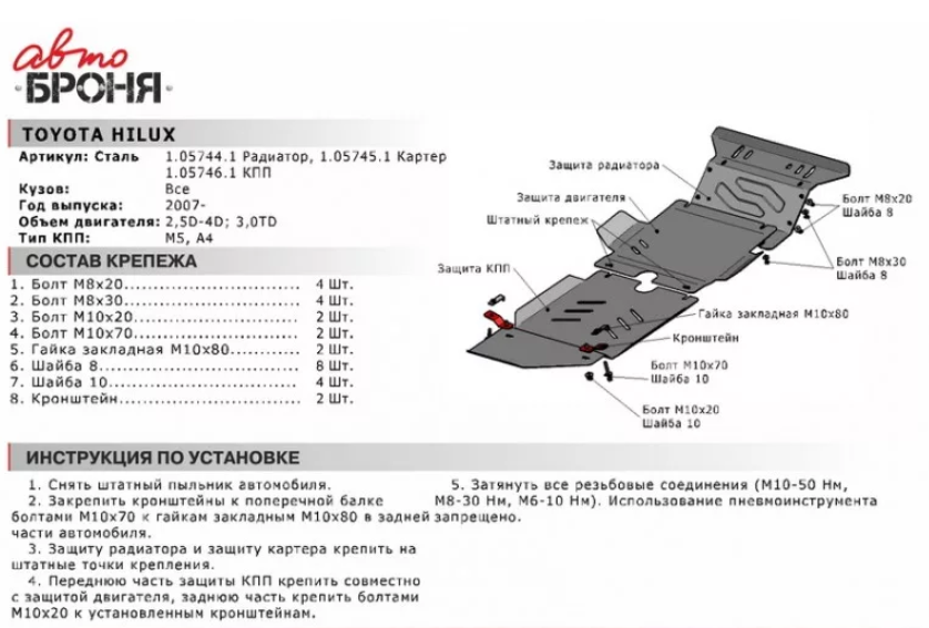 Защита радиатора с крепежом TOYOTA: HILUX (07-), V - 2.5D/3.0TD/4.0TD - фото 2 - id-p67799898