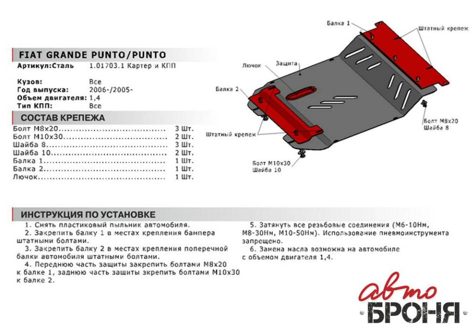 Защита картера + КПП + штатный крепеж, АвтоБРОНЯ, Сталь, Fiat Punto 2005-2012, V - 1.4 - фото 2 - id-p70192208