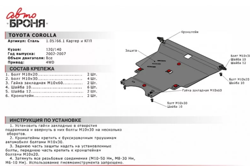 Защита двигателя и КПП с крепежом TOYOTA: COROLLA 4WD/ALLION/PREMIO/MATRIX, V-все - фото 2 - id-p67799908