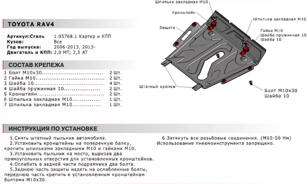 Защита двигателя и КПП с крепежом TOYOTA: RAV4 (06-13), V-все, кроме 2.0 CVT/2.2D AT (номер заменён на - 111.0 - фото 2 - id-p67799909