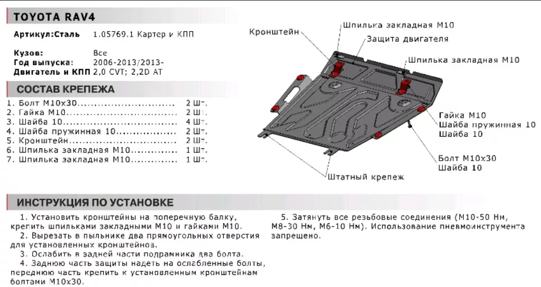 Защита двигателя и КПП с крепежом TOYOTA: RAV4 CVT/AT (06-13), V-2.0/2.2D (номер заменён на - 111.05709.1) - фото 2 - id-p67799910