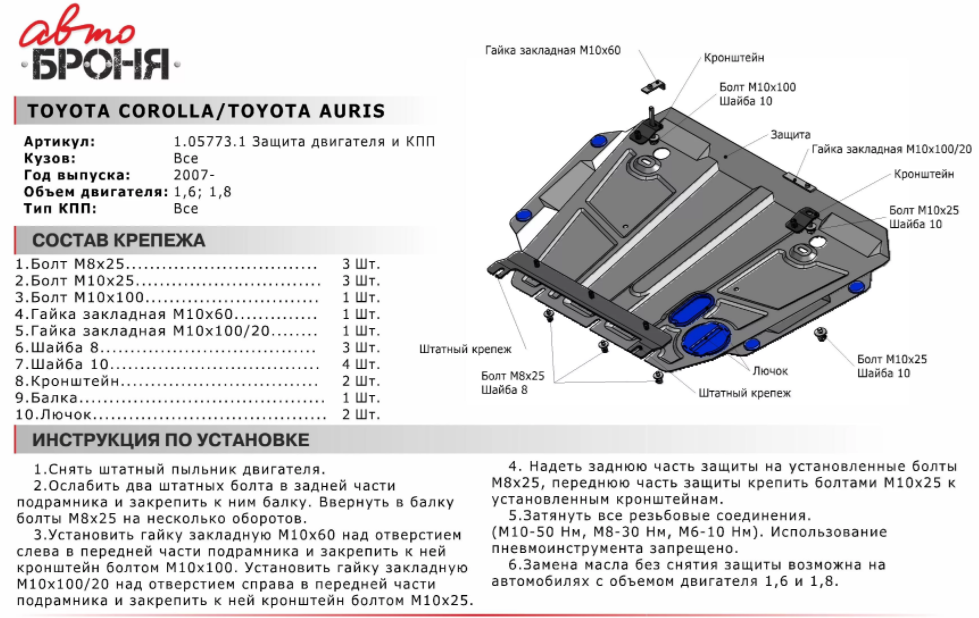 Защита двигателя и КПП с крепежом TOYOTA: COROLLA/AURIS (07-13), V-1.6/1.8 - фото 2 - id-p67799911