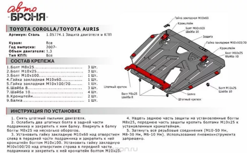 Защита двигателя и КПП с крепежом TOYOTA: COROLLA/AURIS (07-13), V-1.3 - фото 2 - id-p67799912