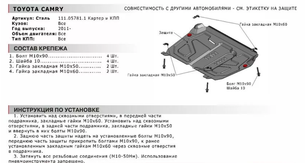 Защита двигателя и КПП (Снято с производства. Новый номер - 111.05797.1) TOYOTA: CAMRY/HIGHLANDER/VENZA | LEXU - фото 2 - id-p67799914