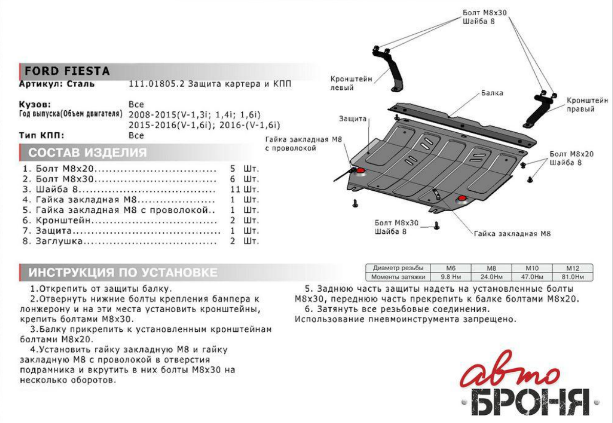 Защита картера + КПП + крепеж, АвтоБРОНЯ, Сталь, Ford Fiesta 2015-, V -1.3; 1.4; 1.6 - фото 3 - id-p70192239