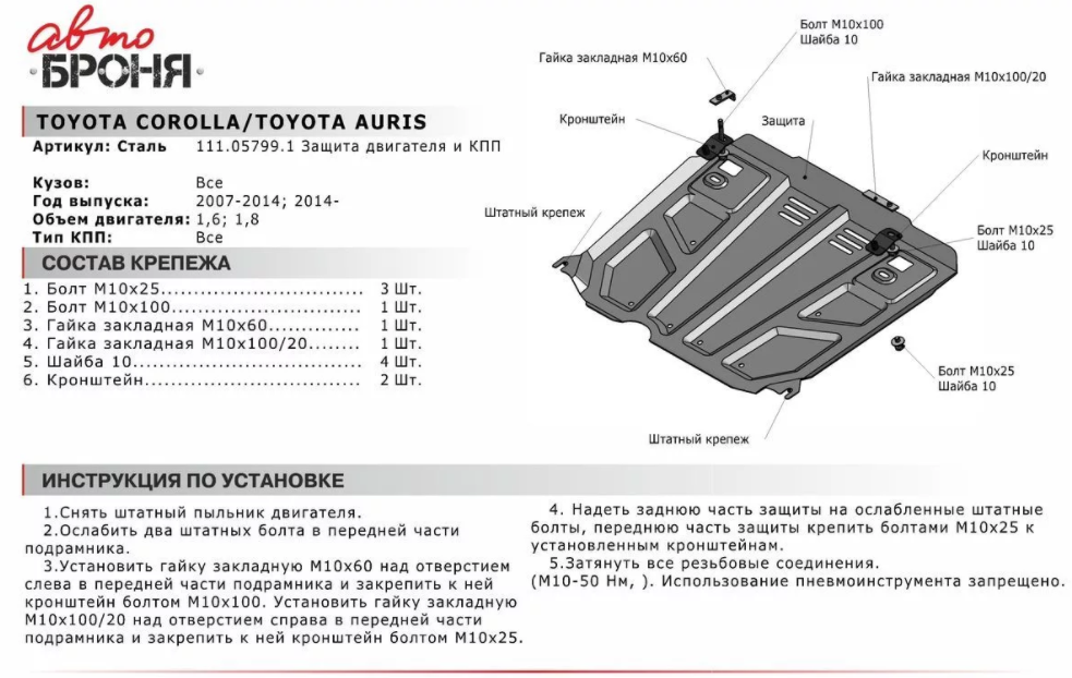 Защита двигателя и КПП TOYOTA: AURIS/COROLLA (07-13), V - 1.6/1.8 - фото 2 - id-p67799917