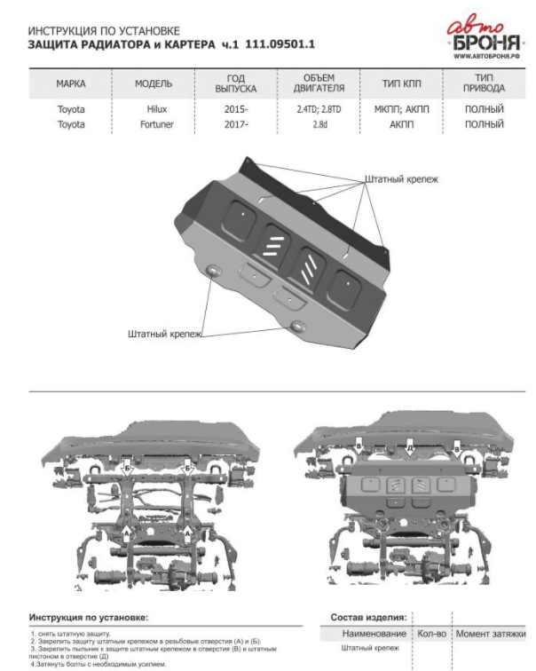 Защита радиатора + картера + штатный крепеж, АвтоБРОНЯ, Сталь, Toyota Hilux 2015-, V - 2.4d; 2.8d; полный прив - фото 2 - id-p70192844