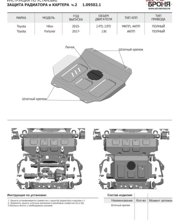 Защита радиатора + картера + штатный крепеж, АвтоБРОНЯ, Сталь, Toyota Hilux 2015-, V - 2.4d; 2.8d; полный прив - фото 2 - id-p70192852