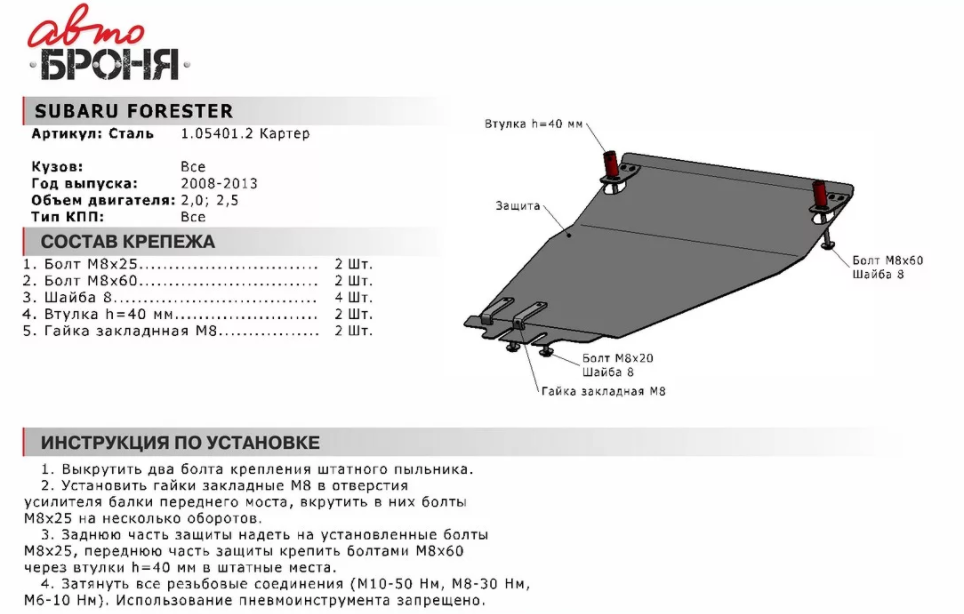 Защита двигателя с крепежом SUBARU: FORESTER (08-13), V - 2.0/2.5 - фото 2 - id-p67799868