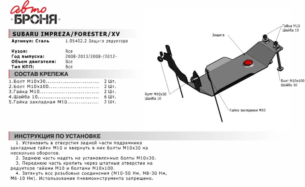 Защита редуктора с крепежом SUBARU: FORESTER/IMPREZA (07-13), V - 1.5/2.0/2.5 - фото 2 - id-p67799869