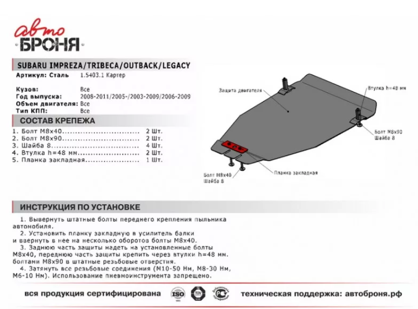 Защита двигателя с крепежом SUBARU: IMPREZA/TRIBECA/OUTBACK/LEGACY (07-11), V - 1.5/2.0/2.5 - фото 2 - id-p67799870