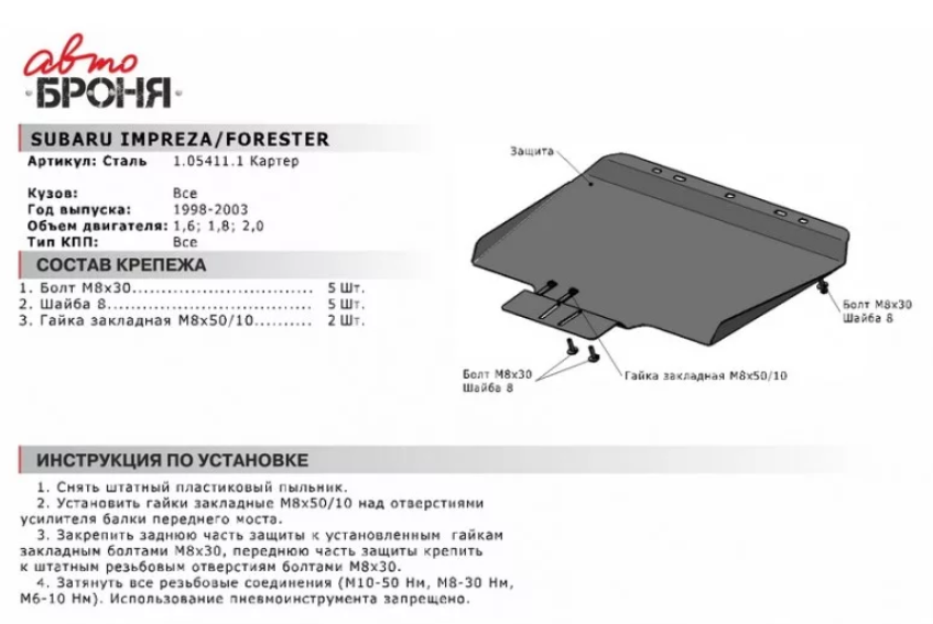 Защита двигателя и КПП с крепежом SUBARU: IMPREZA/FORESTER (98-03), V-1.6/1.8/2.0 - фото 2 - id-p67799874