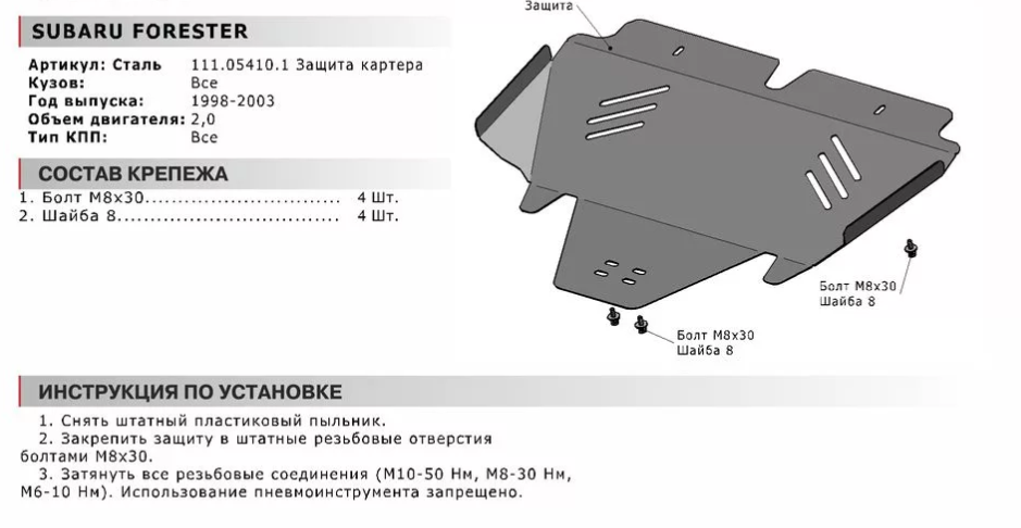 Защита двигателя с крепежом SUBARU: FORESTER (98-03), V - 2.0 - фото 2 - id-p67799873