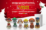 Новогодняя скидка на набор молдов щенячий патруль!