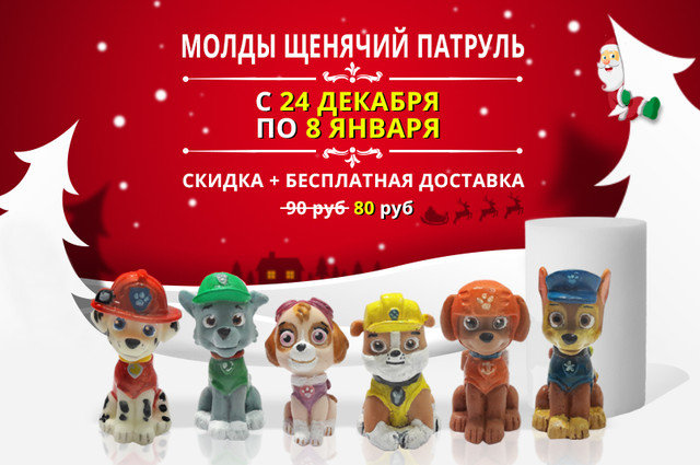 Новогодняя скидка на набор молдов щенячий патруль!