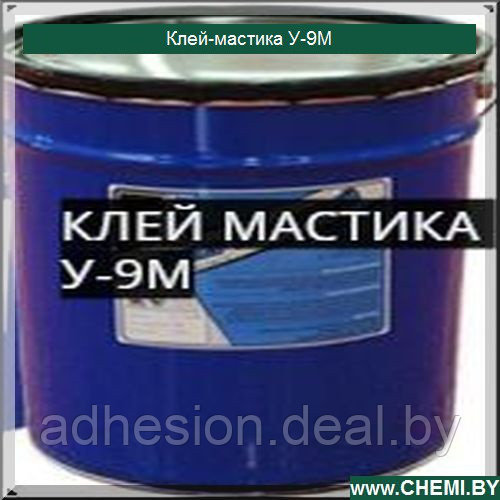 Клей-мастика У-9М - фото 1 - id-p70248553