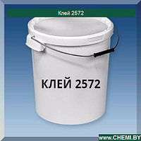 Клей 2572