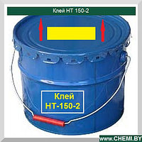 Клей НТ-150-2