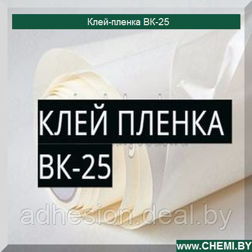 Клей пленка ВК-25 - фото 1 - id-p70248627