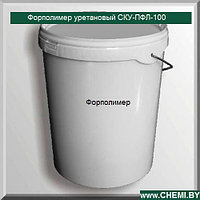 Форполимер уретановый СКУ-ПФЛ-100