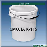 Смола К-115