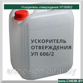 Ускоритель отверждения УП 606/2 (Алкофен)