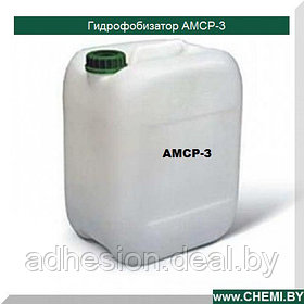 Гидрофобизатор АМСР-3