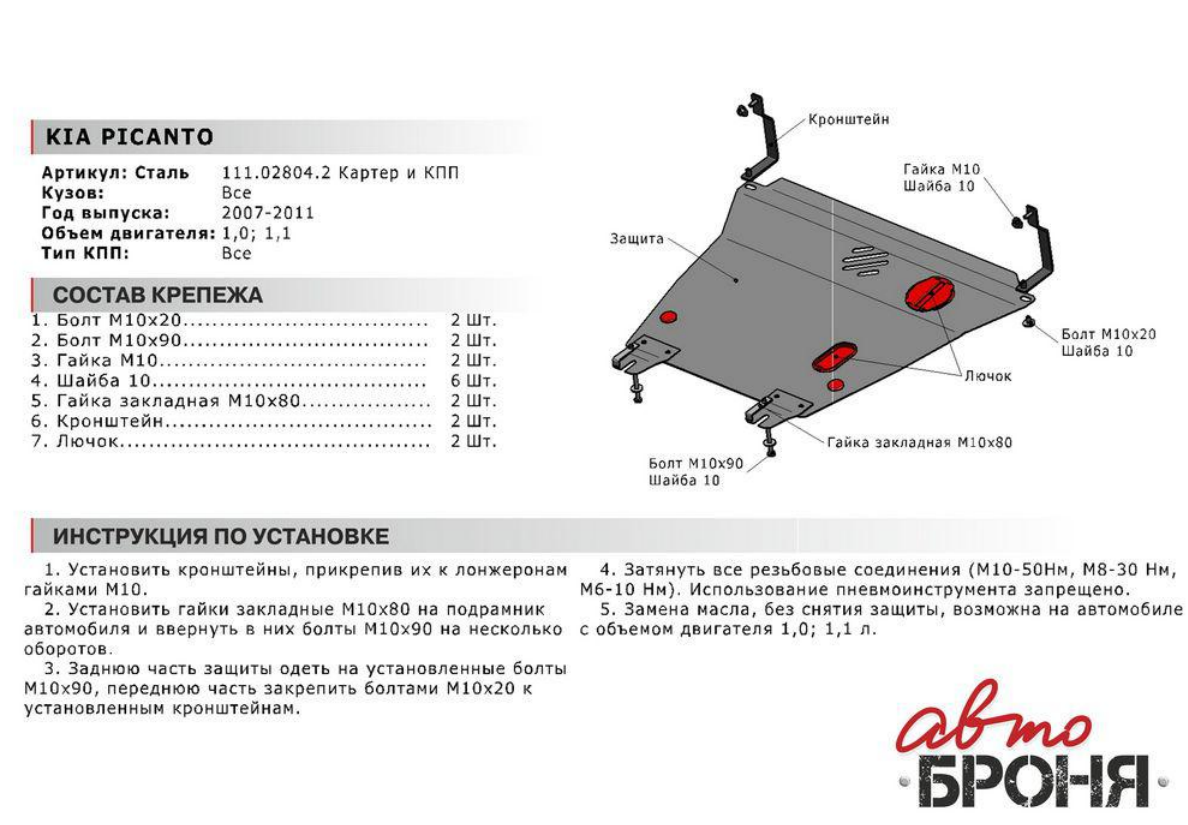 Защита картера + КПП + крепеж, АвтоБРОНЯ, Сталь, Kia Picanto 2007-2011, V - 1.0; 1.1 - фото 2 - id-p70249781