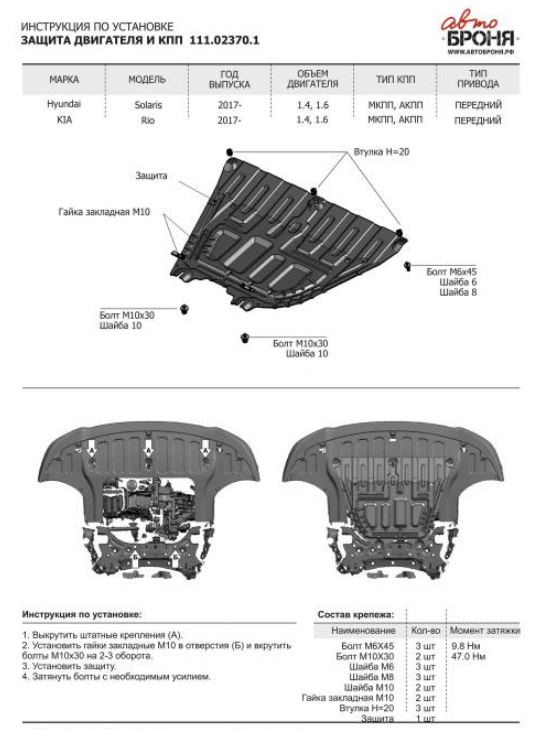 Защита картера + КПП + крепеж, АвтоБРОНЯ, Сталь, Kia Rio 2017-, V - 1.4; 1.6/Kia Rio X-Line 2017-, V - 1.6; - фото 3 - id-p70249909