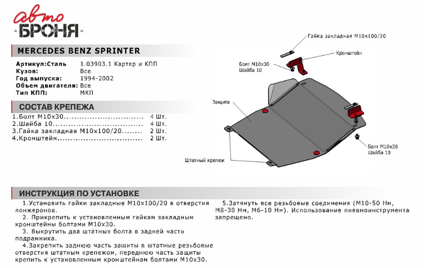 Защита двигателя и КПП с крепежом MB: SPRINTER (94-02) МКПП, V - все - фото 2 - id-p67799787