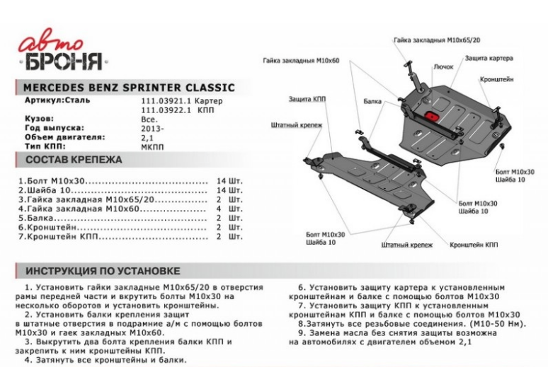 Защита двигателя Mercedes Benz Sprinter Classic 2WD картер, V - 2.10 (2013-) + крепления - фото 2 - id-p67799789