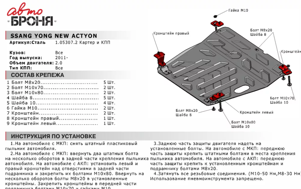 Защита двигателя и КПП с крепежом SSANG YONG: NEW ACTYON (11-), V - все - фото 2 - id-p67799866