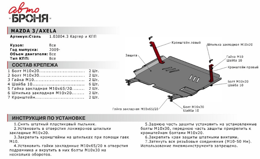 Защита двигателя и КПП с крепежом MAZDA: 3 (09-), V - 1.6/2.0 - фото 2 - id-p67799776