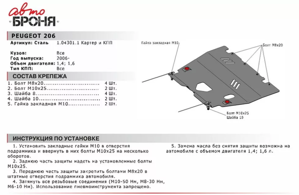 Защита двигателя и КПП с крепежом PEUGEOT: 206 (06-), V - 1.4/1.6 - фото 2 - id-p67799850