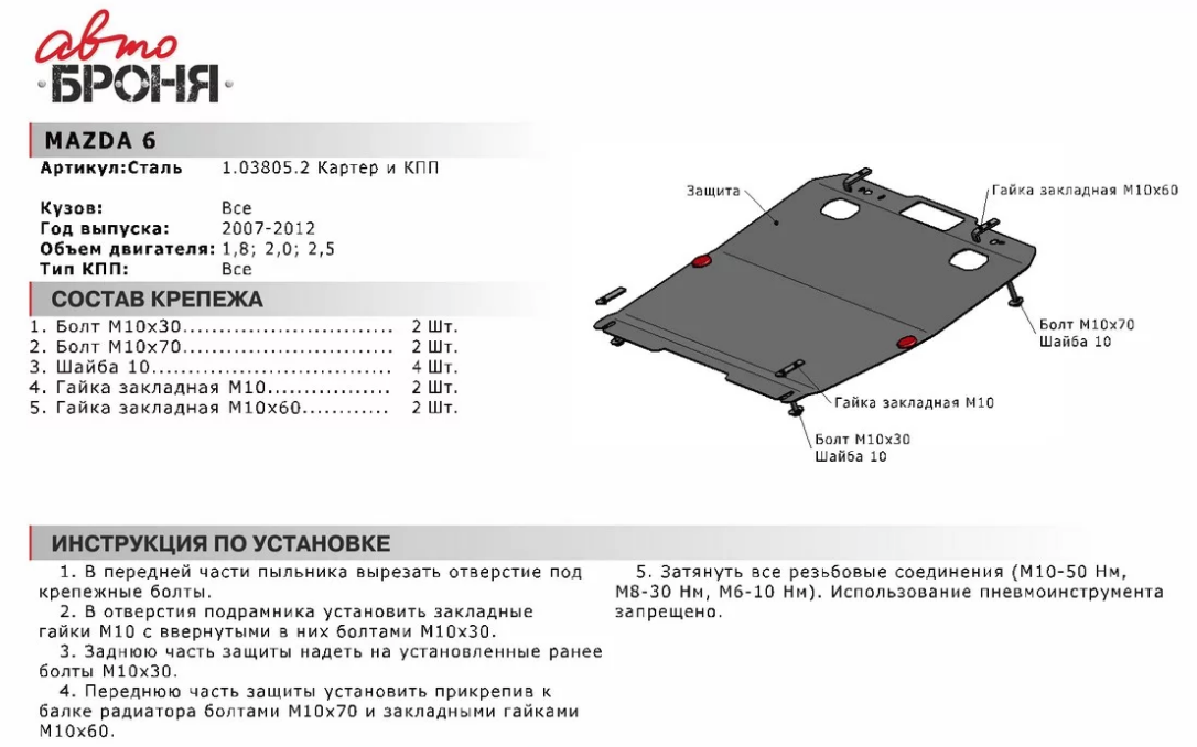 Защита двигателя и КПП с крепежом MAZDA : 6 (07-), V - 1.8/2.0/2.5 (большая) - фото 2 - id-p67799777