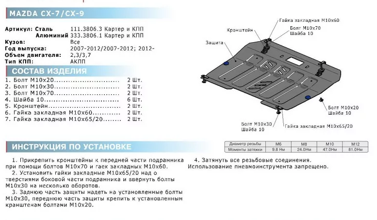 Защита двигателя с крепежом MAZDA: CX-7/CX-9 (07-), V - 2.3/3.7 - фото 2 - id-p67799778