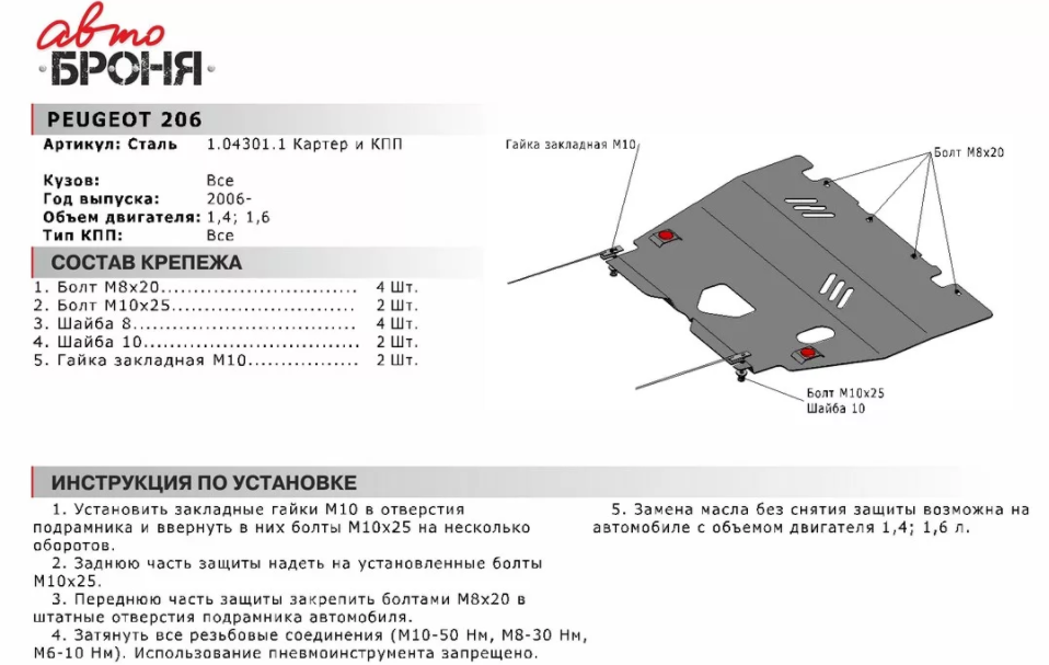 Защита двигателя и КПП с крепежом PEUGEOT: 206 (06-), V - 1.4/1.6 - фото 2 - id-p67800137