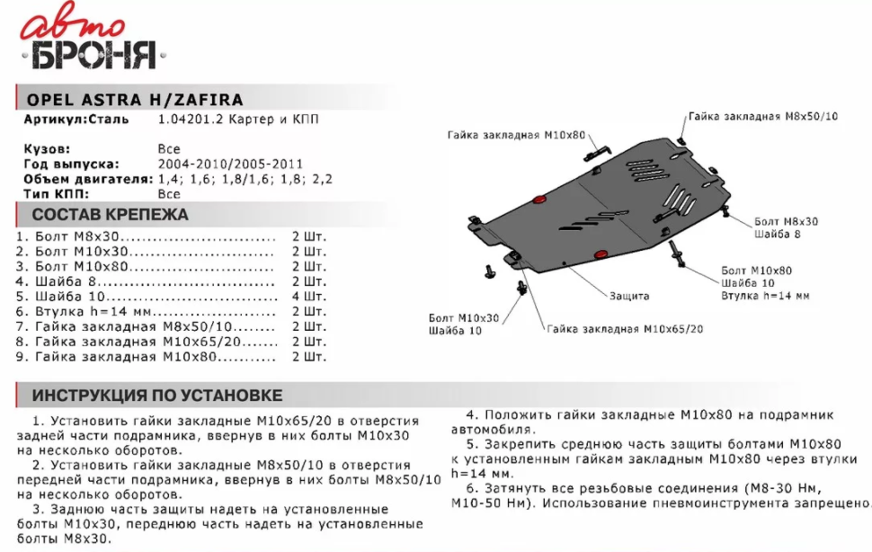 Защита двигателя и КПП с крепежом OPEL: ASTRA H/ZAFIRA (04-12), V - 1.4/1.6/1.8/2.0/2.2 - фото 2 - id-p67799837