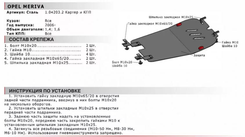 Защита двигателя и КПП с крепежом OPEL: MERIVA (06-10), V - 1.4/1.6 - фото 2 - id-p67799839