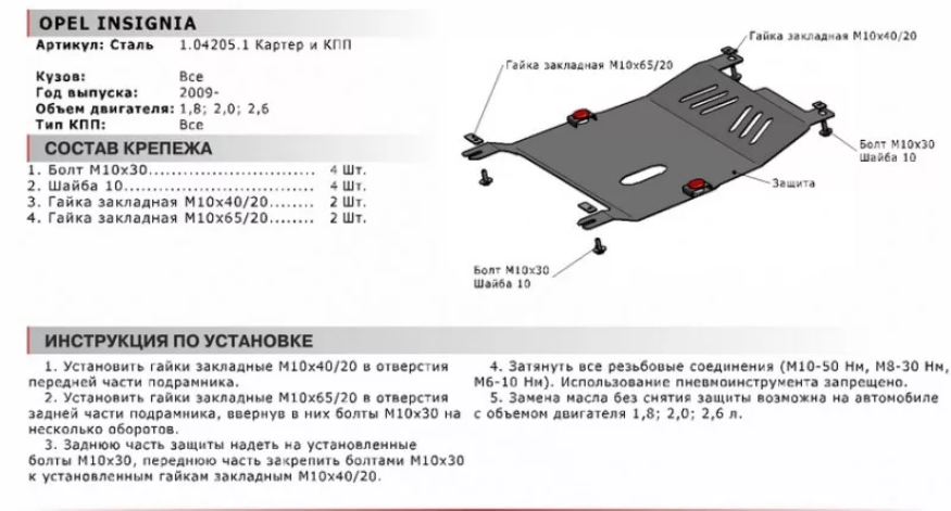 Защита двигателя и КПП OPEL: INSIGNIA 09- V - 1.6 1.8 2.0 - фото 2 - id-p67799841