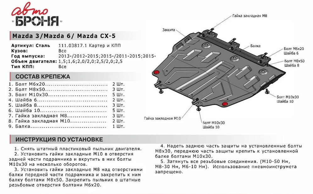 Защита двигателя и КПП с крепежом MAZDA: CX-5/3/6 (11-), V-2.0/2.5 - фото 2 - id-p67799782