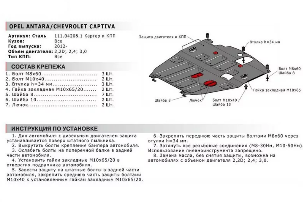 Защита двигателя и КПП с крепежом OPEL: ANTARA | CHEVROLET: CAPTIVA (12-), V - 2.2D/2.4 - фото 2 - id-p67799843