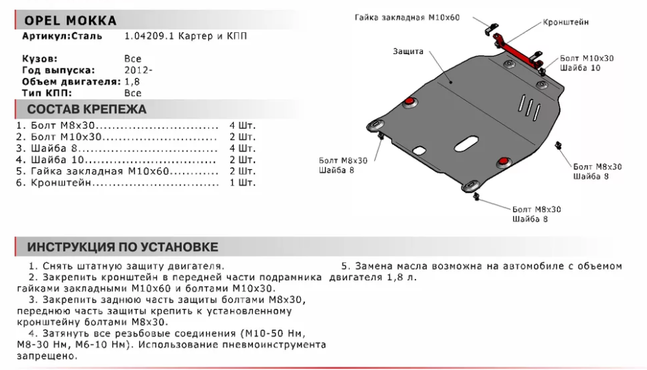 Защита двигателя и КПП с крепежом OPEL: MOKKA (12-), V-1.8 - фото 2 - id-p67799844