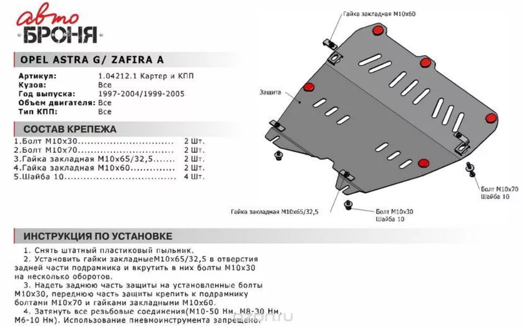 Защита двигателя и КПП с крепежом OPEL: ASTRA G | ZAFIRA A, V - все (97-04) - фото 2 - id-p67799846
