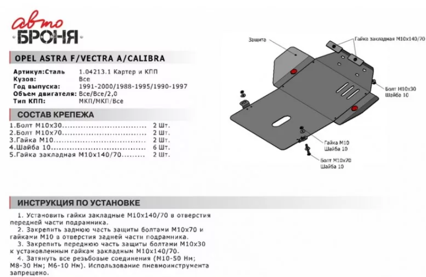 Защита двигателя и КПП с крепежом OPEL: ASTRA F/VECTRA A/CALIBRA, V - все (91-98) - фото 2 - id-p67799847