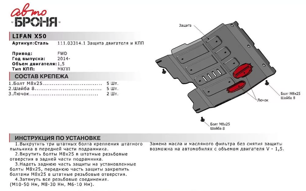 Защита двигателя и КПП Lifan X50 МКПП картер + КПП, V-1.5 (2014-) + крепления - фото 2 - id-p67799773
