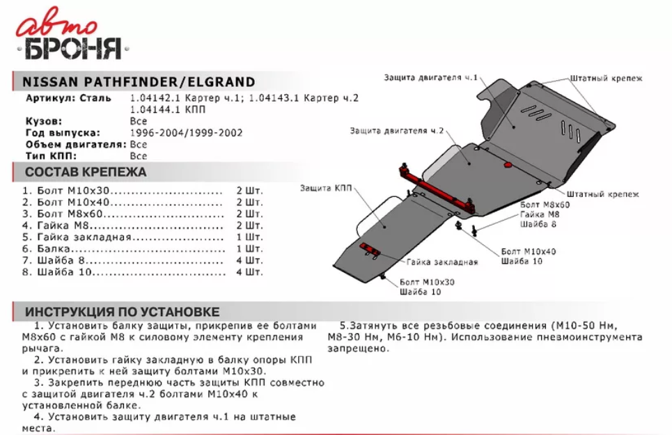 Защита двигателя Nissan Pathfinder картер ч.1, V - все (1996-2004) (штатный крепеж) - фото 2 - id-p67799807